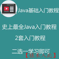 Java零基础入门教程之手把手教你入门Java